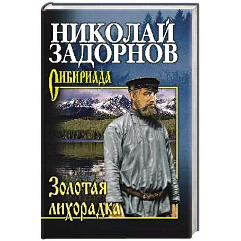 Золотая лихорадка Золотая лихорадка