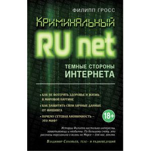 Криминальный Runet. Темные стороны интернета