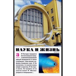 Журнал 'Наука и жизнь' № 3. 2018