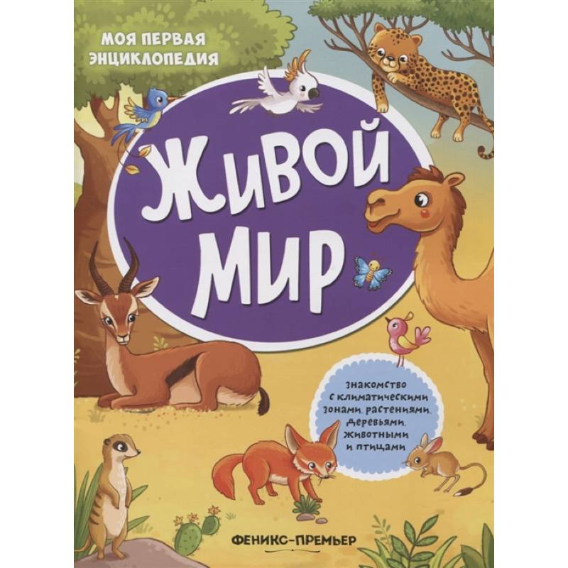 Живой мир: книжка с наклейками Живой мир: книжка с наклейками