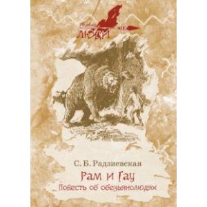 Рам и Гау Рам и Гау