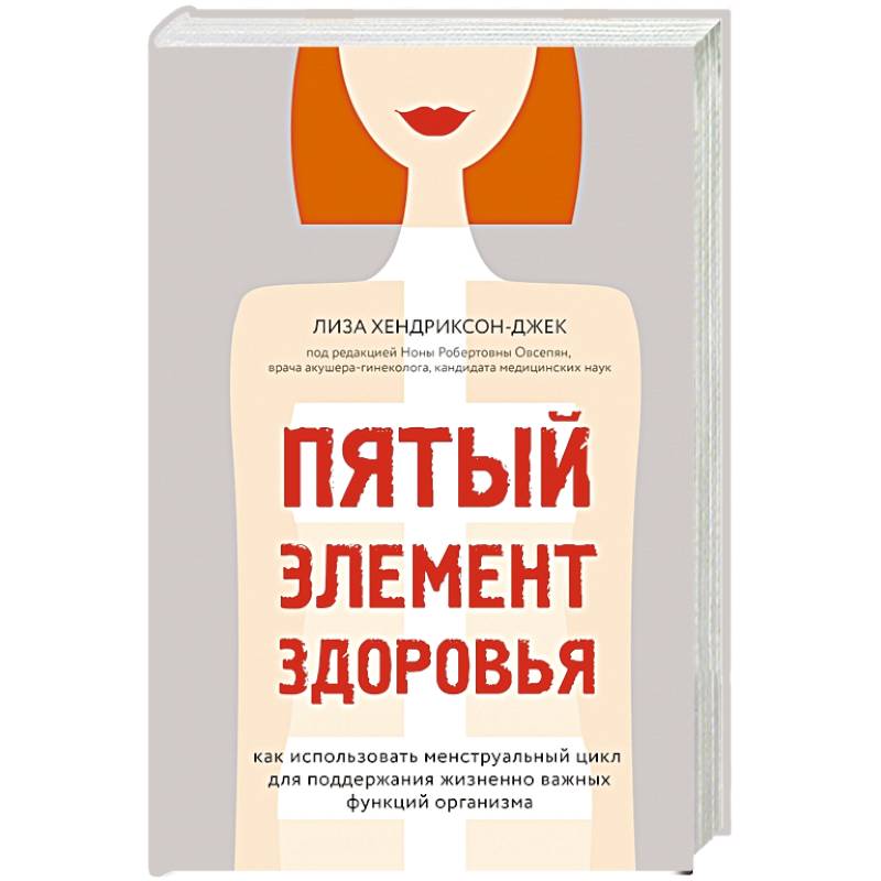 Пятый элемент здоровья. Как использовать менструальный цикл для поддержания жизненно важных функций организма