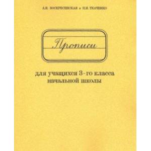 Прописи для учащихся 3 класса начальной школы Прописи для учащихся 3 класса начальной школы