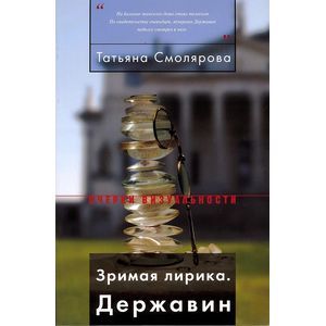 Зримая лирика. Державин