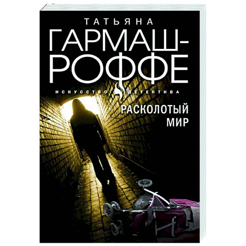 Расколотый мир Расколотый мир