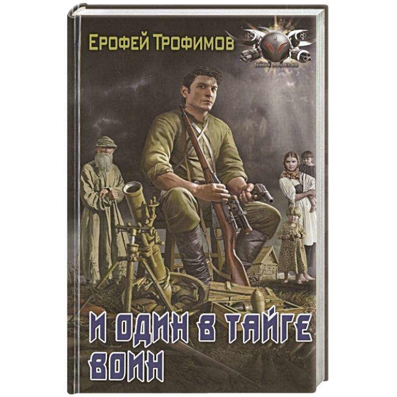 И один в тайге воин