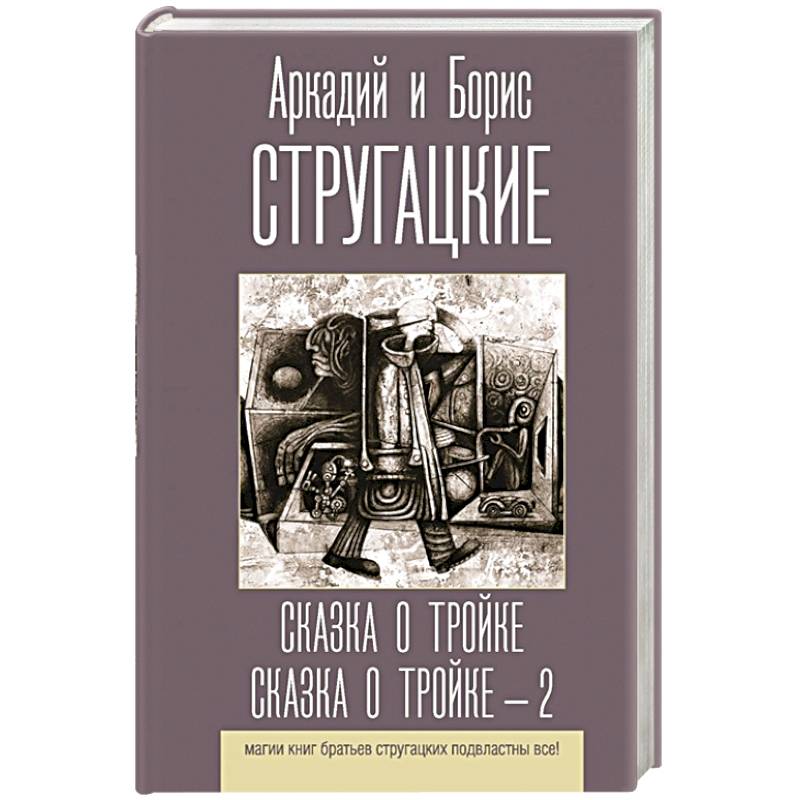 Сказка о Тройке. Сказка о Тройке - 2 Сказка о Тройке. Сказка о Тройке - 2