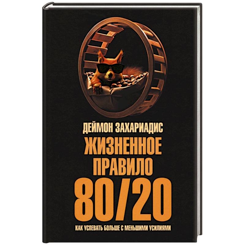 Жизненное правило 80/20. Как успевать больше