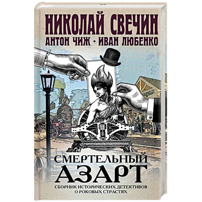 Смертельный азарт. Сборник исторических детективов