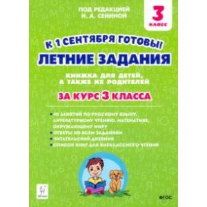 Летние задания. К 1 сентября готовы! Книжка для детей, а также их родителей. За курс 3-го класса