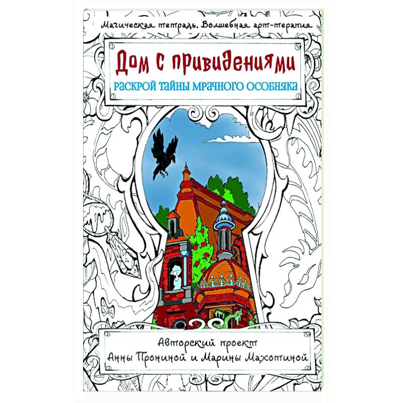 Дом с привидениями. Раскрой тайны мрачного особняка