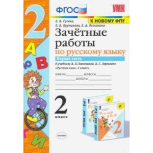 Русский язык. 2 класс. Зачетные работы к учебнику В.П. Канакиной и др. Часть 1. ФПУ. ФГОС Русский язык. 2 класс. Зачетные работы к учебнику В.П. Канакиной и др. Часть 1. ФПУ. ФГОС