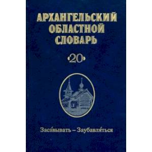 Архангельский областной словарь. Выпуск 2.  Засавывать - заубавляться Архангельский областной словарь. Выпуск 2.  Засавывать - заубавляться