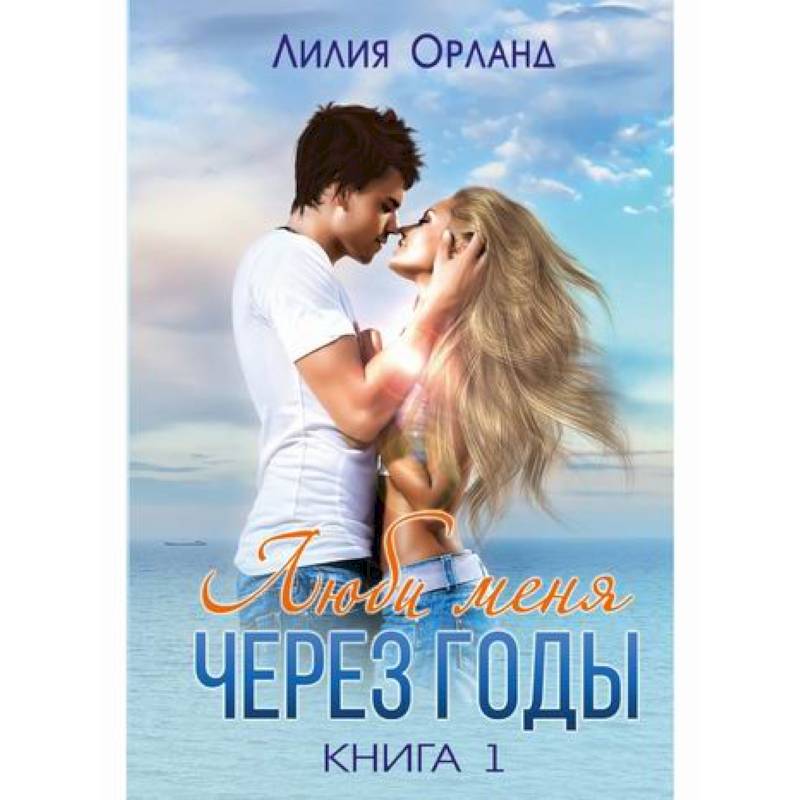 Люби меня через годы Люби меня через годы