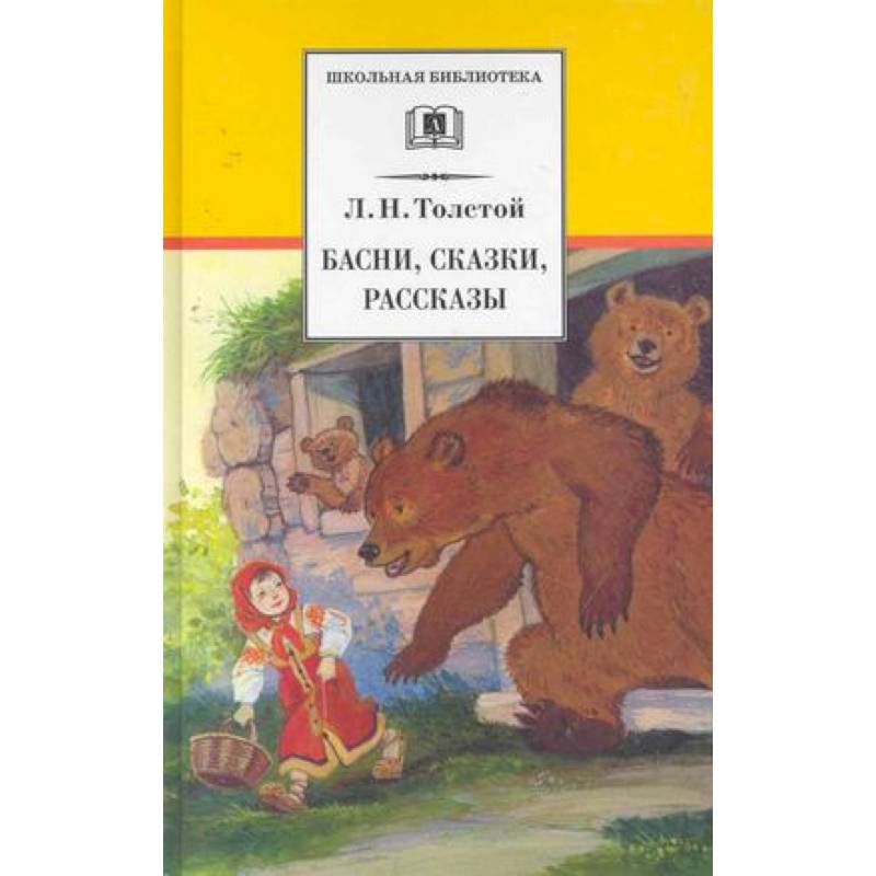 Басни, сказки, рассказы .Толстой Басни, сказки, рассказы .Толстой