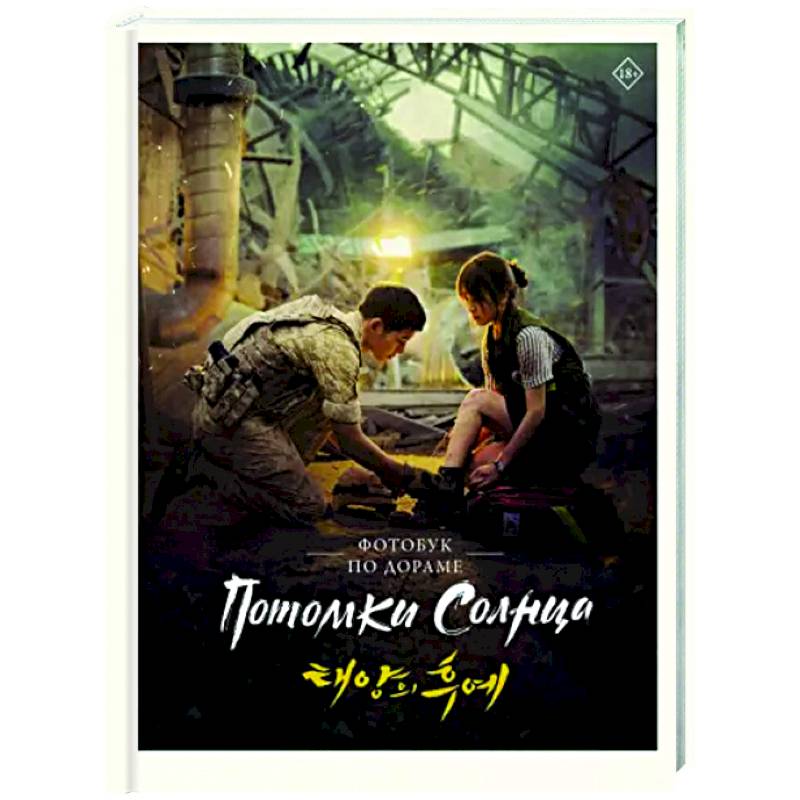 Потомки солнца. Фотобук