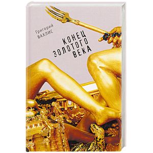 Конец золотого века