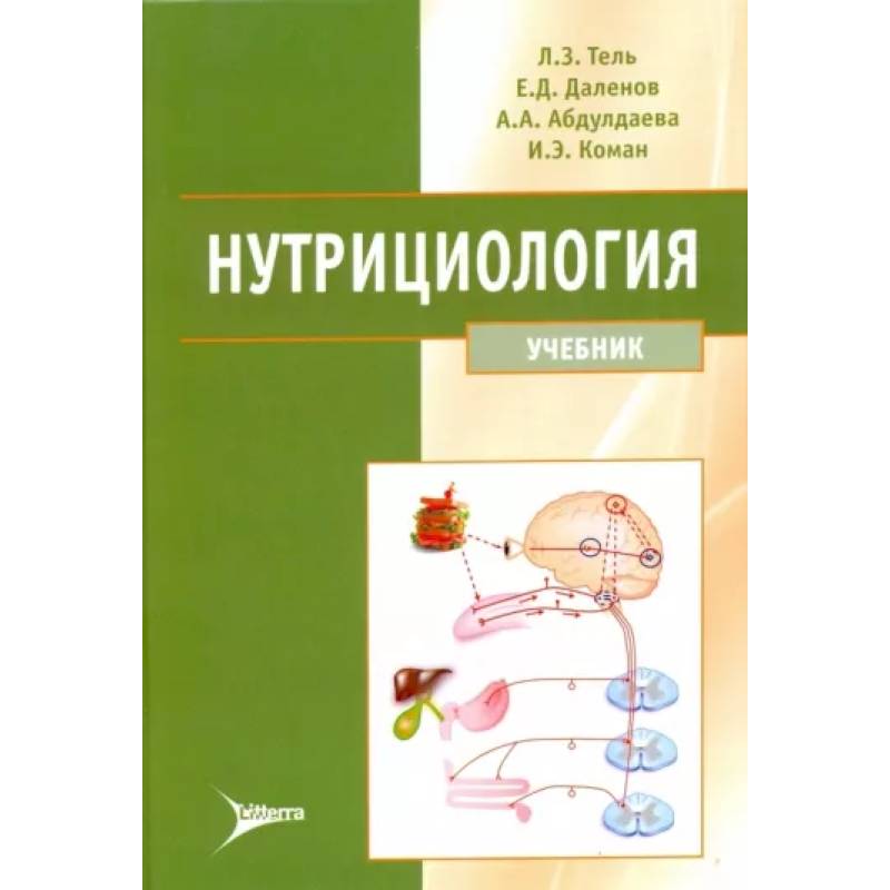 Нутрициология. Учебник +CD