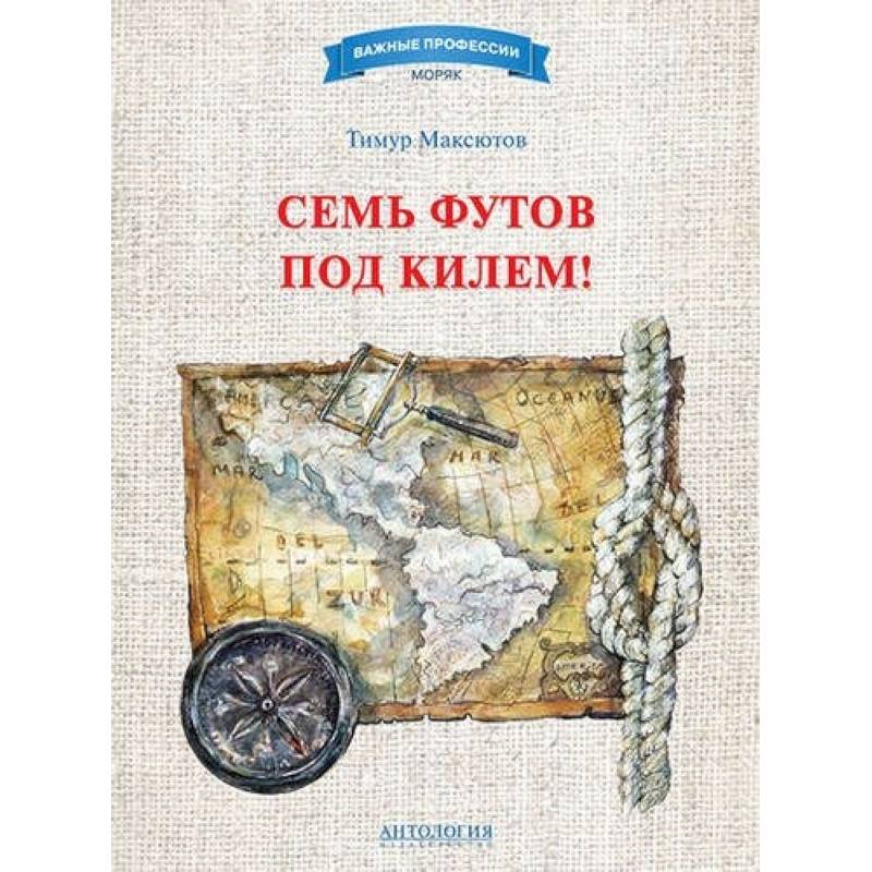 Семь футов под килем! Семь футов под килем!