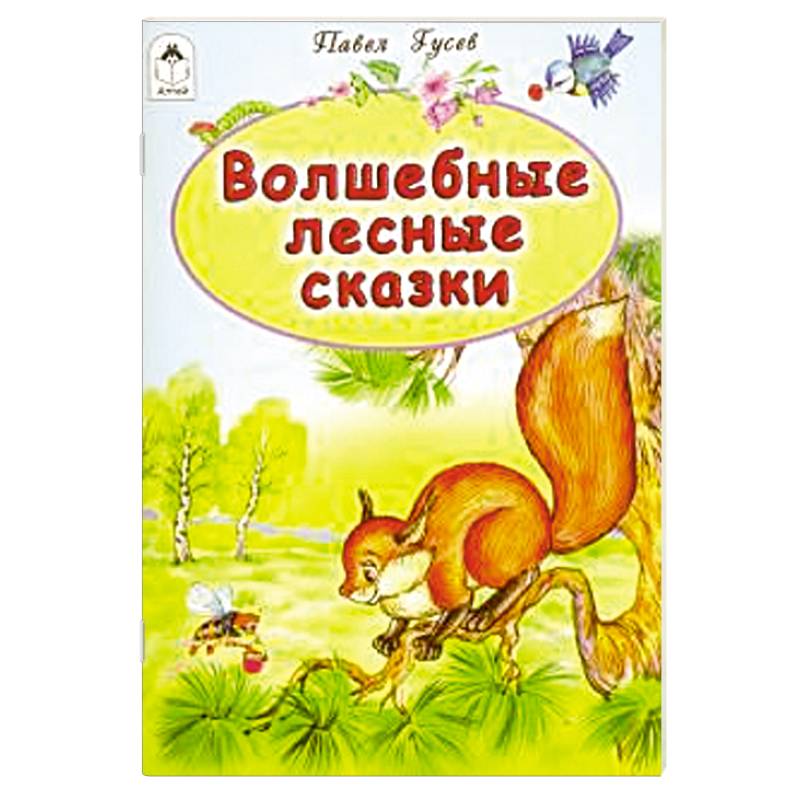 Волшебные лесные сказки Волшебные лесные сказки