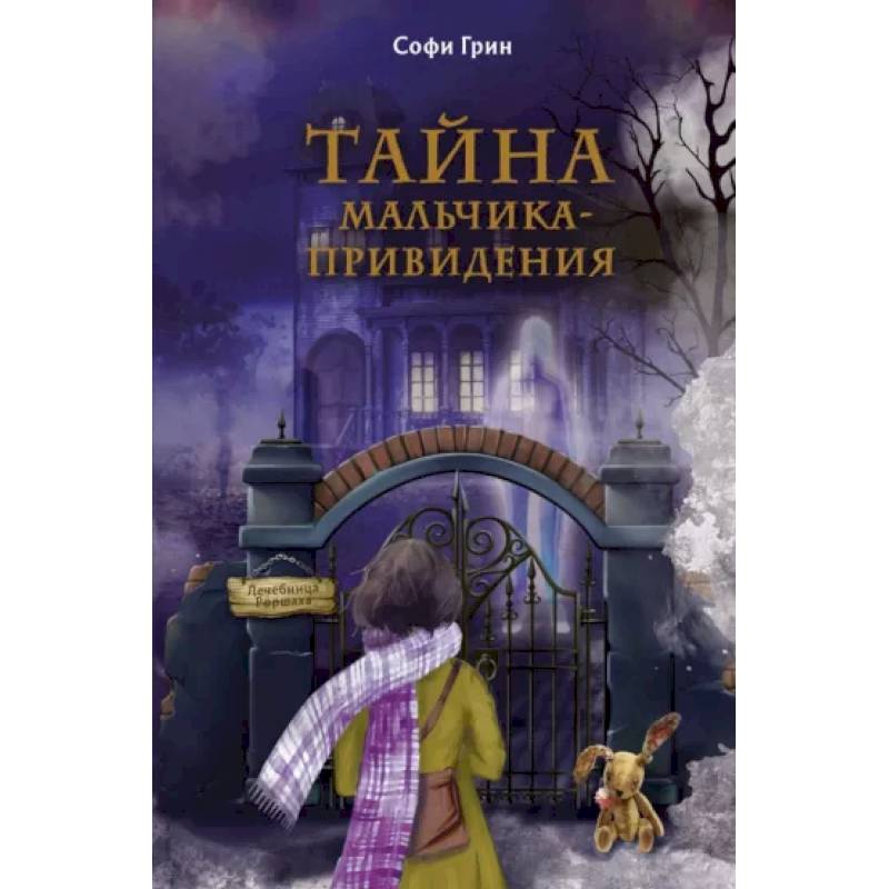 Поткин и Штуббс. Тайна мальчика-привидения Поткин и Штуббс. Тайна мальчика-привидения