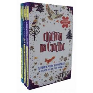 Сказки на счастье. Позволь чуду случиться и смотри, что из этого выйдет! Комплект в 3-х книгах: Шестой ангел. Сказки для внутреннего роста. Сказки для сильной женщины