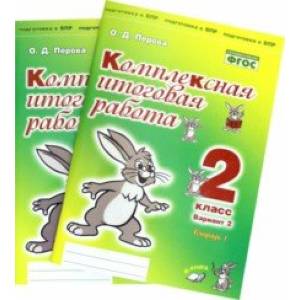 Комплексная итоговая работа. 2 класс. Вариант 2. Тетради 1 и 2 (комплект). ФГОС Комплексная итоговая работа. 2 класс. Вариант 2. Тетради 1 и 2 (комплект). ФГОС
