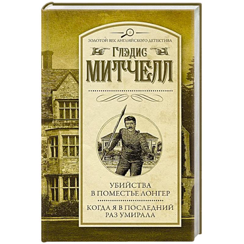 Убийства в поместье Лонгер. Когда я в последний раз умирала Убийства в поместье Лонгер. Когда я в последний раз умирала