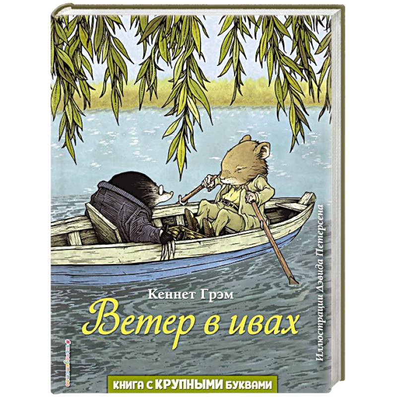 Ветер в ивах Ветер в ивах