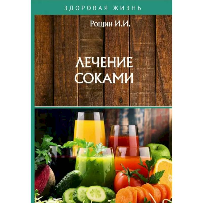 Лечение соками Лечение соками