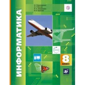 Информатика. 8 класс. Учебник. ФГОС Информатика. 8 класс. Учебник. ФГОС