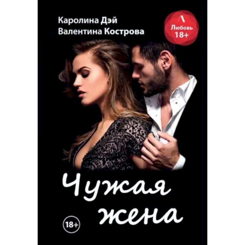 Чужая жена Чужая жена
