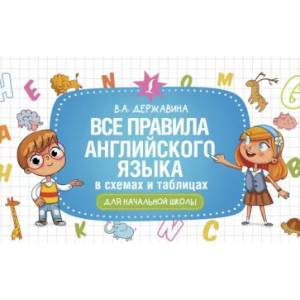 Все правила английского языка в схемах и таблицах для начальной школы Все правила английского языка в схемах и таблицах для начальной школы