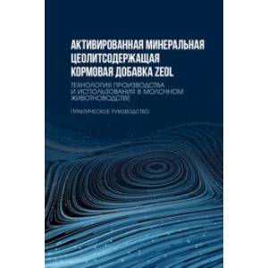 Активированная минеральная цеолитсодержащая кормовая добавка ZEOL. Технология производства Активированная минеральная цеолитсодержащая кормовая добавка ZEOL. Технология производства