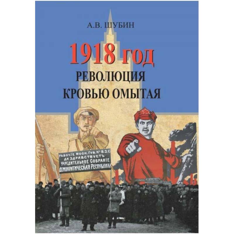 1918 год. Революция кровью омытая