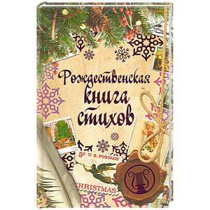 Рождественская книга стихов