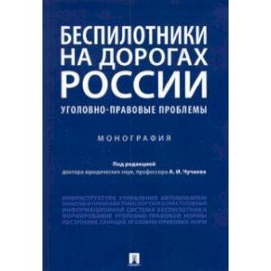 Беспилотники на дорогах России (уголовно-правовые проблемы). Монография