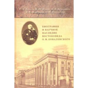 Биография и научное наследие востоковеда О. М. Ковалевского (по материалам архивов)