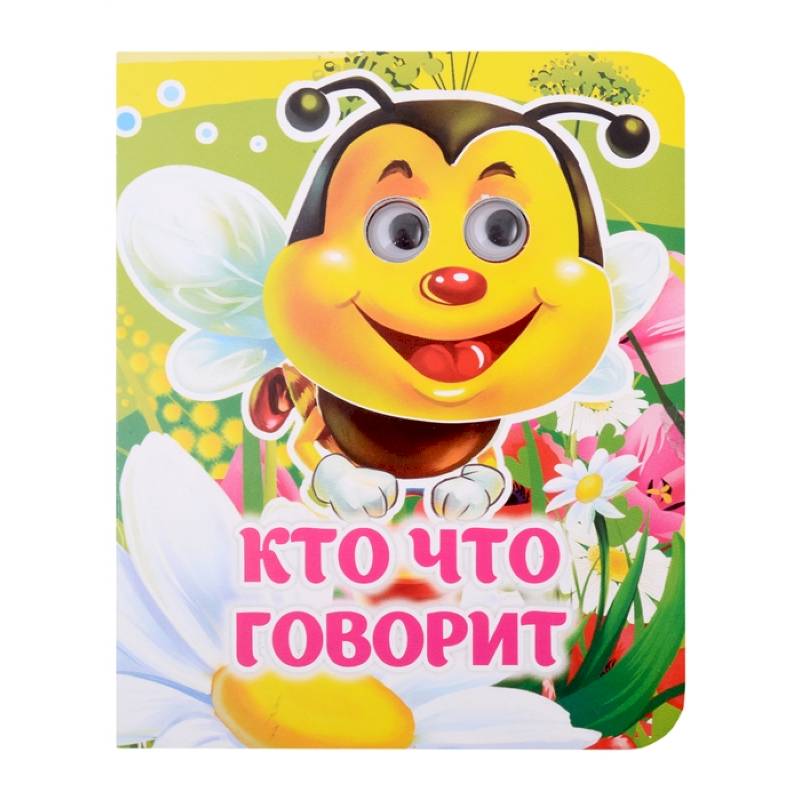 Кто что говорит