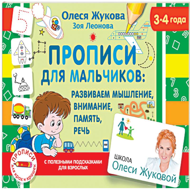 Прописи для мальчиков: развиваем мышление, внимание, память, речь Прописи для мальчиков: развиваем мышление, внимание, память, речь