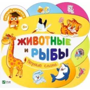 Животные и рыбы. Животные и рыбы.
