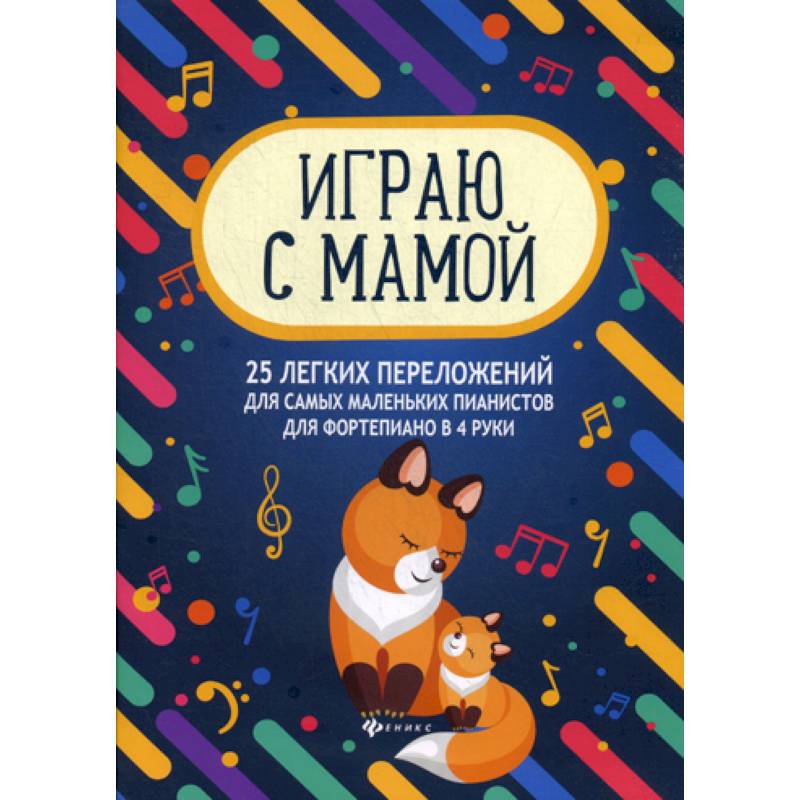 Играю с мамой: 25 легких переложений для самых маленьких пианистов для фортепиано в 4 руки Играю с мамой: 25 легких переложений для самых маленьких пианистов для фортепиано в 4 руки