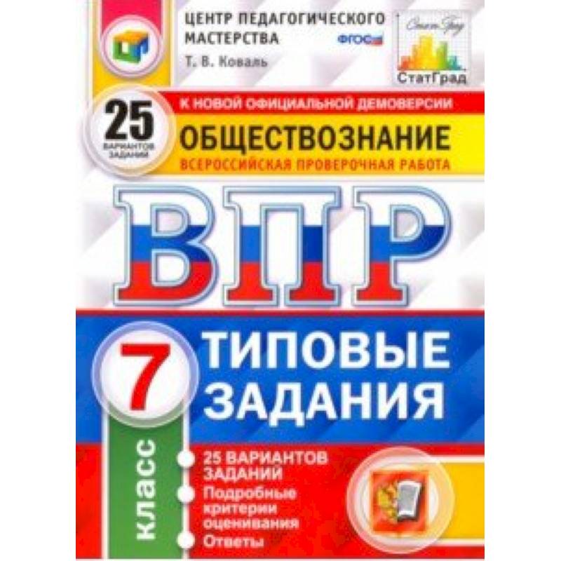 ВПР. Обществознание. 7 класс. 25 вариантов. Типовые задания. ФГОС ВПР. Обществознание. 7 класс. 25 вариантов. Типовые задания. ФГОС