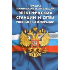 Правила технической эксплуатации электрических станций и сетей РФ