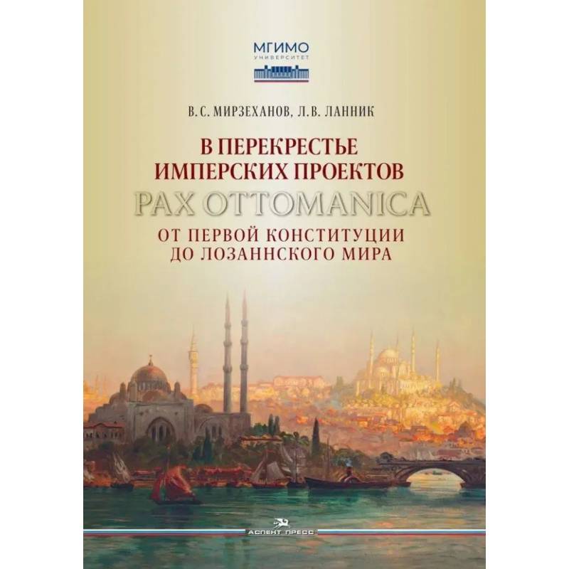 В перекрестье имперских проектов. Pax Ottomanica от первой конституции до Лозаннского мира