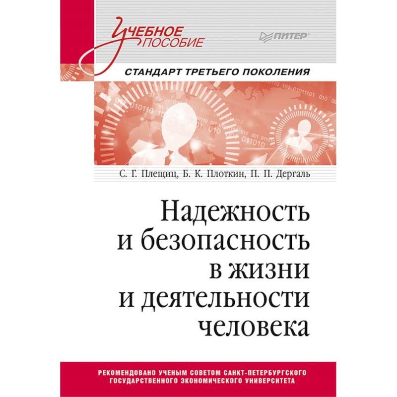 Надежность и безопасность в жизни и деятельности человека. Учебное пособие Надежность и безопасность в жизни и деятельности человека. Учебное пособие