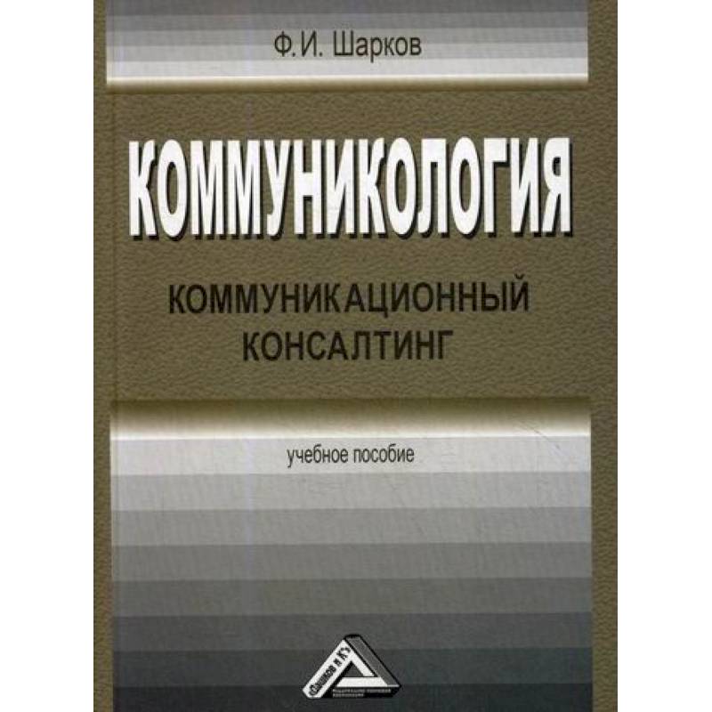 Коммуникология: коммуникационный консалтинг