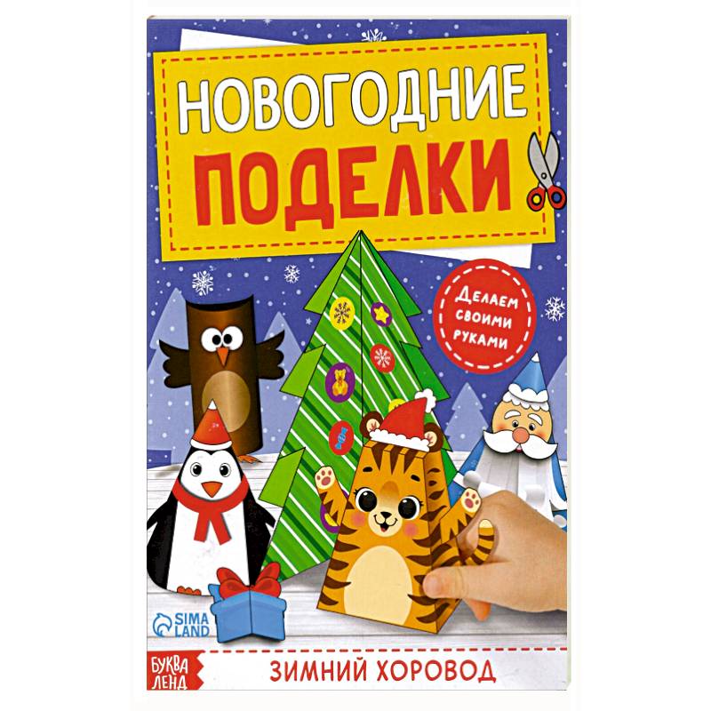 Книга-вырезалка Новогодние поделки. Зимний хоровод Книга-вырезалка Новогодние поделки. Зимний хоровод
