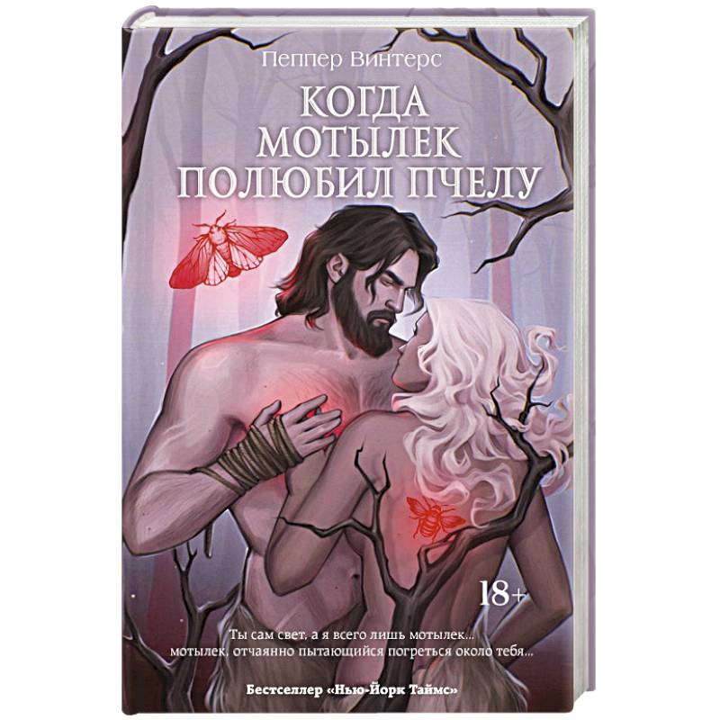 Когда мотылек полюбил пчелу Когда мотылек полюбил пчелу