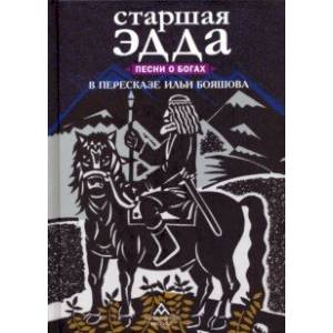 Старшая Эдда. Песни о богах в пересказе Ильи Бояшова Старшая Эдда. Песни о богах в пересказе Ильи Бояшова